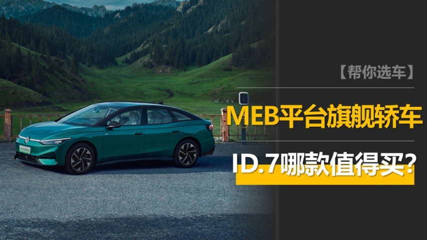 轴距比汉EV长，配置比Model 3高，大众ID.7哪款值得买？