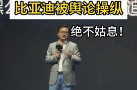 如果不是比亚迪品牌公关总经理亲口说出，我都不敢相信，这些都是真的！就因为比亚迪汽车销量太好，三四百万