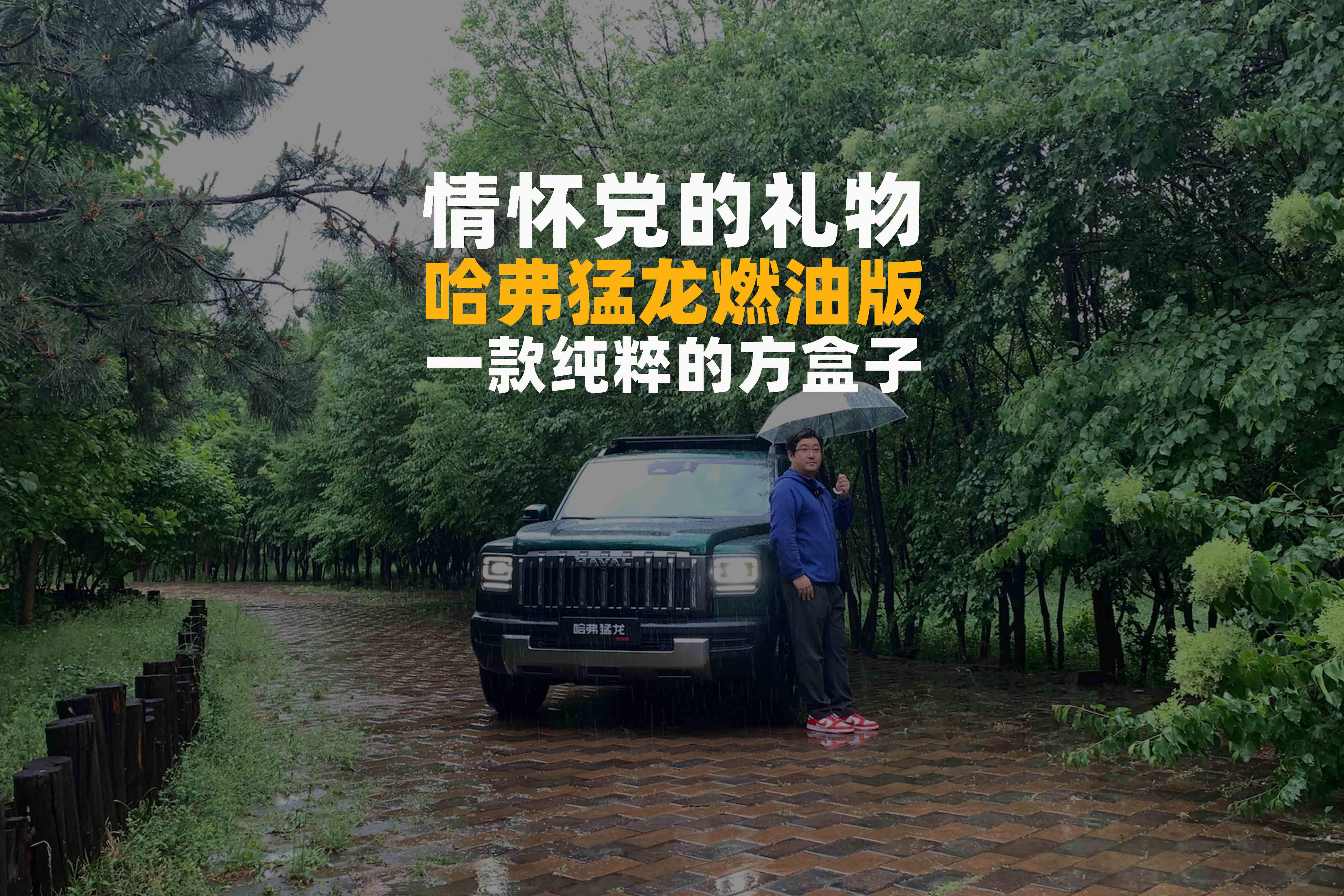 智驾开箱｜哈弗猛龙燃油版,情怀党的礼物,一款纯粹的方盒子