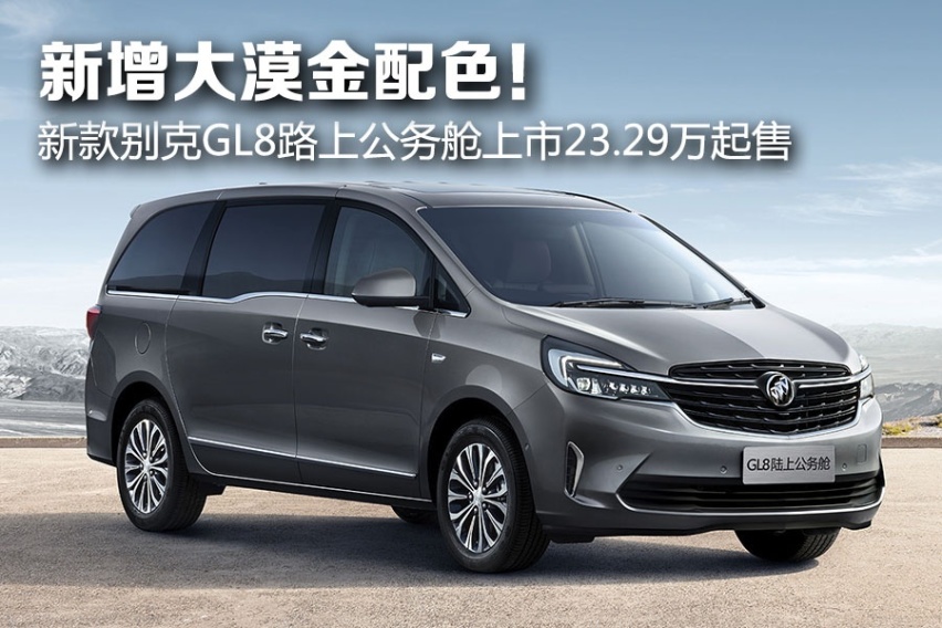新增大漠金配色！ 新款别克GL8路上公务舱上市23.29万起售