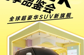 【乐阳频道】抢先探店极氪9X首秀：这台混动狠货刚露脸就炸场！