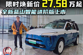 限时27.58万元起售 全新蓝山智能进阶版上市