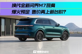 全新问界M7现身 爆火预定 售价再上新台阶？