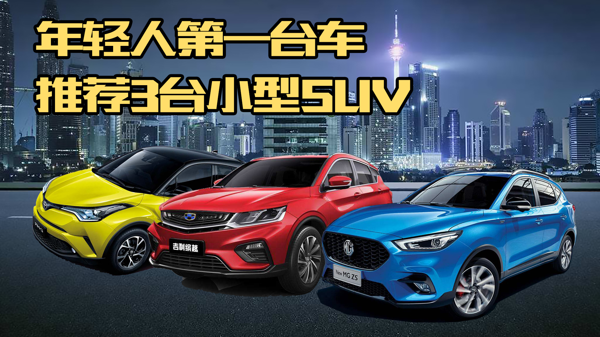 年轻人第一台车怎么选？3台热销小型SUV大PK