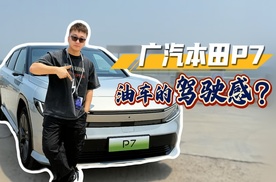 没试过的车你敢买？试过广汽本田P7的都说好