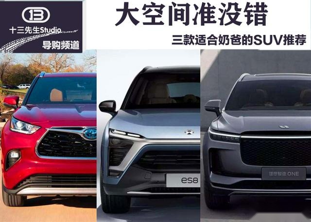 大空间准没错，三款适合奶爸的SUV推荐