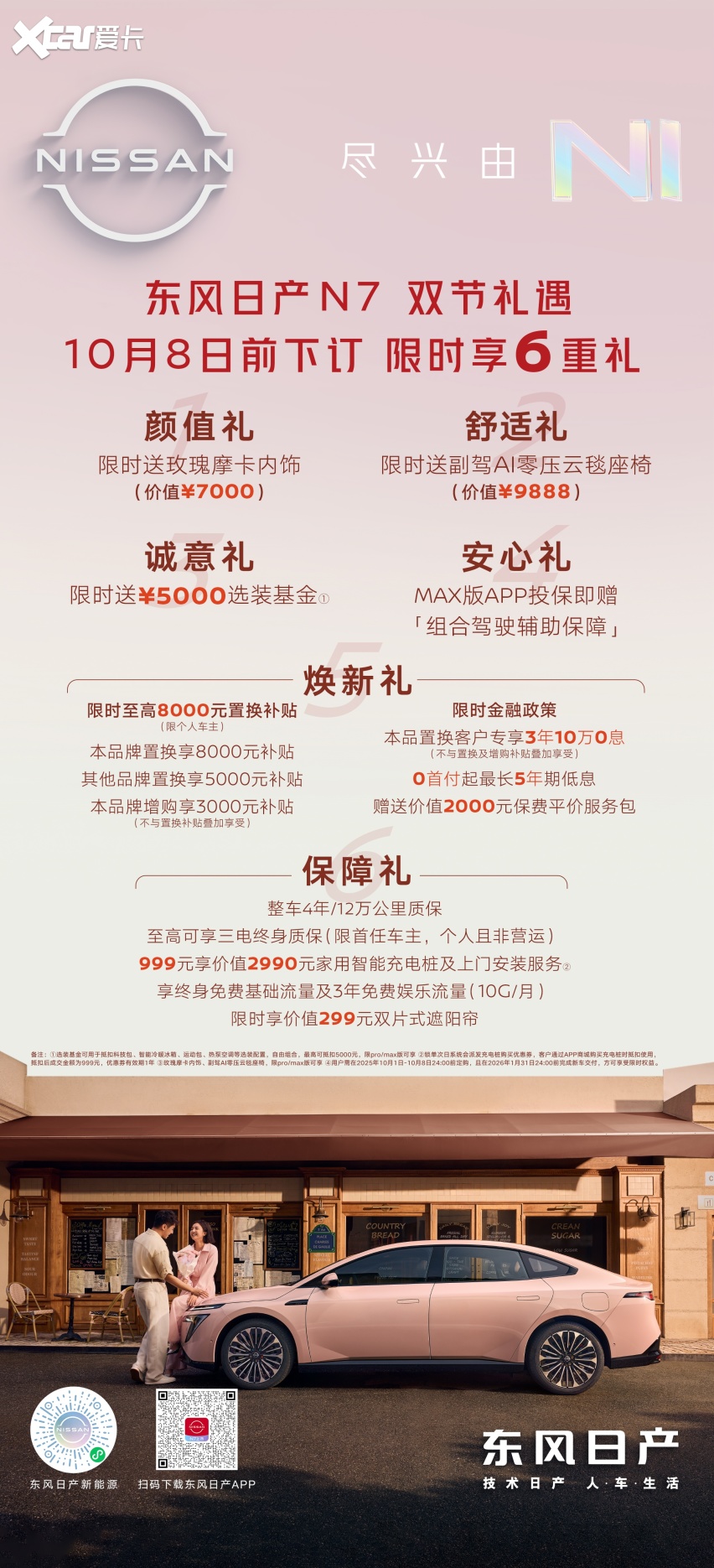 双节宠粉六重礼抢先看，N7在等NI！