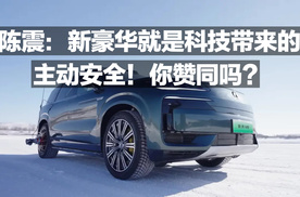 陈震：新豪华就是科技带来的主动安全！你赞同吗？