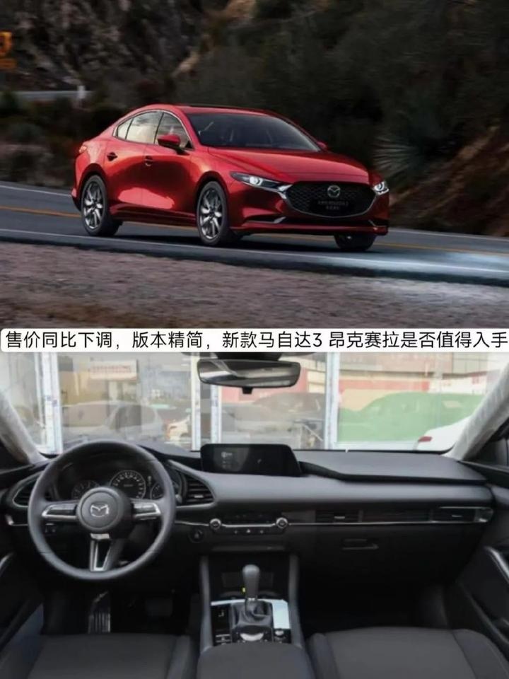 售价同比下调，版本精简，新款马自达3 昂克赛拉是否值得入手？