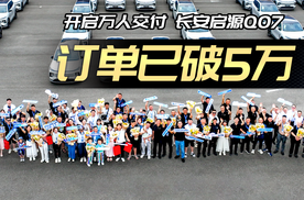 上市一个多月订单破5万！长安启源Q07凭什么？