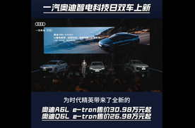 一汽奥迪智电科技日 A6L/Q6L e-tron双车上市
