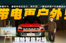 智趣烈马探店：增程纯电双动力，举升顶、一键成床等户外神器加分了！