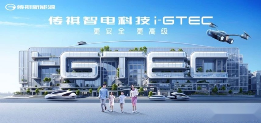 “自研+合作”双线发力，华为站台传祺智电科技i-GTEC2.0技术秀