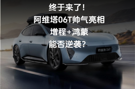 终于来了！阿维塔06T帅气亮相，增程+鸿蒙，能否逆袭？