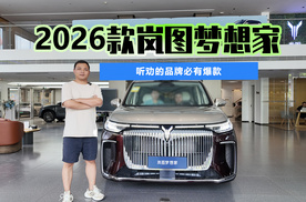 听劝的品牌必有爆款 探店2026款岚图梦想家