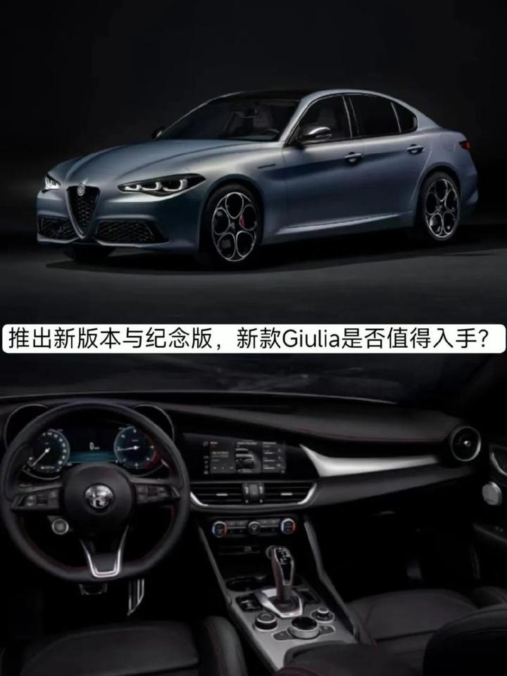 推出新版本与纪念版，新款阿尔法·罗密欧Giulia是否值得入手？