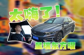 是油车，但星瑞东方曜2.0T开起来真的爽！