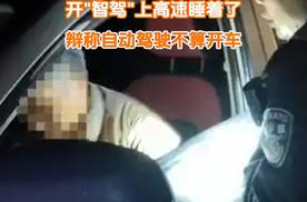 男子喝三斤白酒开“智驾”上高速睡着了，辩称自动驾驶不算开车