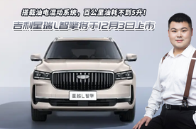 吉利星瑞L智擎即将上市，搭载油电混动系统，百公里油耗不到5升！