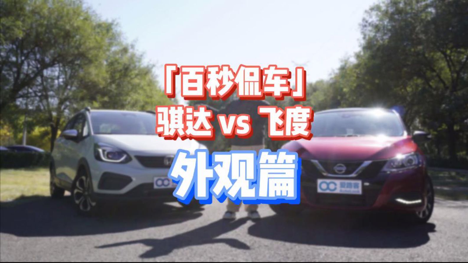 「百秒侃车」10万左右如何选？新骐达VS新飞度（外观）