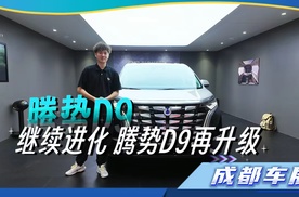 继续进化 腾势D9再升级【2025成都车展】