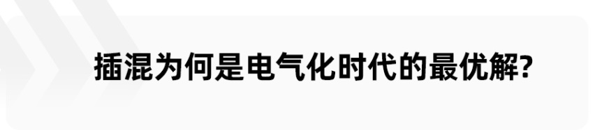 国产插混SUV的天花板？硬核技术是领克09PHEV做标杆的底气