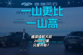 一山更比一山高 插混续航大战2000公里只是开始？