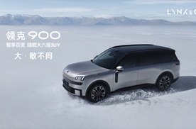 领克900 28.99万起正式上市 树立家庭旗舰大六座新标杆
