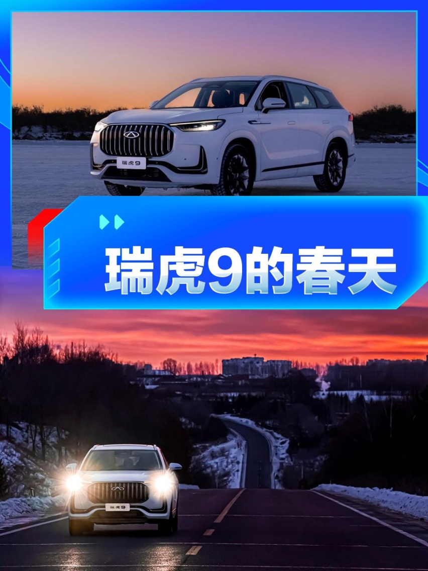 瑞虎9的春天