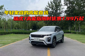 实拍瑞虎7高能版，限时优惠7.99万起，年轻家庭的高能首选！