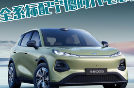 长安启源全新Q05亮点好多，全系标配宁德时代电芯！