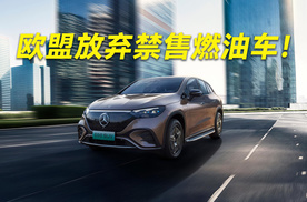 欧盟玩不起了？2035年不再禁售燃油车！