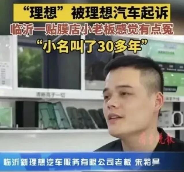 理想汽车商标维权胜诉！贴膜店停止使用“理想”字样，赔偿2万元