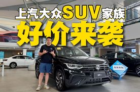 整车终身质保+一口价模式，上汽大众SUV家族这波真的不要太卷