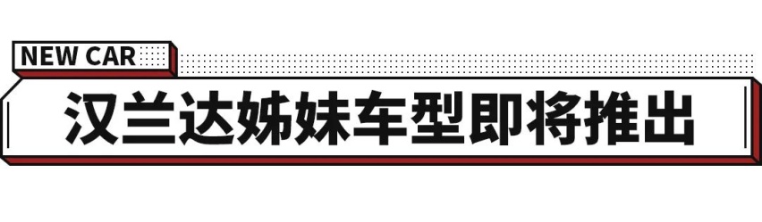 汉兰达兄弟车型要来！连名字都起好了？