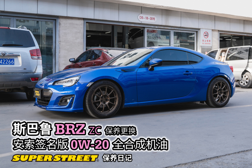 增加75%的磨损保护，斯巴鲁BRZ更换安索签名0W20机油