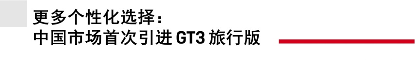 王者归来：中国市场同步引进新款 911 GT3