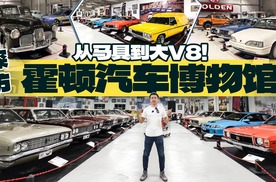 从马具到大V8，汽车工业的这一篇章不该被遗忘！探访霍顿博物馆