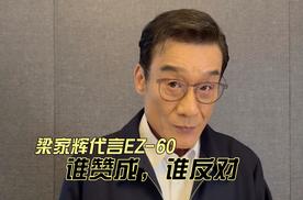 梁家辉代言EZ-60｜谁赞成，谁反对