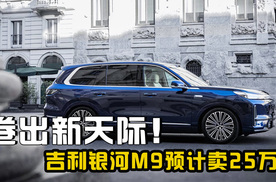 混动大6座SUV卷出新天际！吉利银河M9预计卖25万？