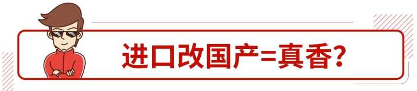 直接便宜10来万，国产后这些大牌车难道不香吗？