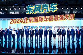 2024北京国际车展最强天团：东风汽车！