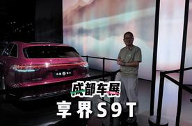 成都车展探馆：预售32.8万起的享界S9T旅行车好看实用吗？