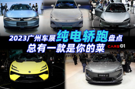 2023广州车展丨纯电轿跑盘点 总有一款是你的菜