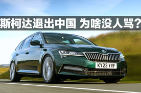 斯柯达退出中国 为啥没人骂？