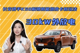 皮卡市场风向变了，长安猎手K50入局，用电自由成新核心卖点