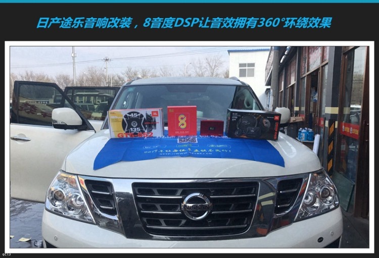 日产途乐汽车音响加装8音度X1S DSP，音响效果拥有360°环绕效果