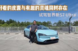 好看的皮囊与有趣的灵魂共同存在 试驾智界新S7  785km Ultra
