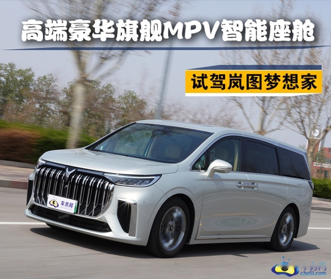 高端豪华旗舰MPV智能座舱 试驾岚图梦想家