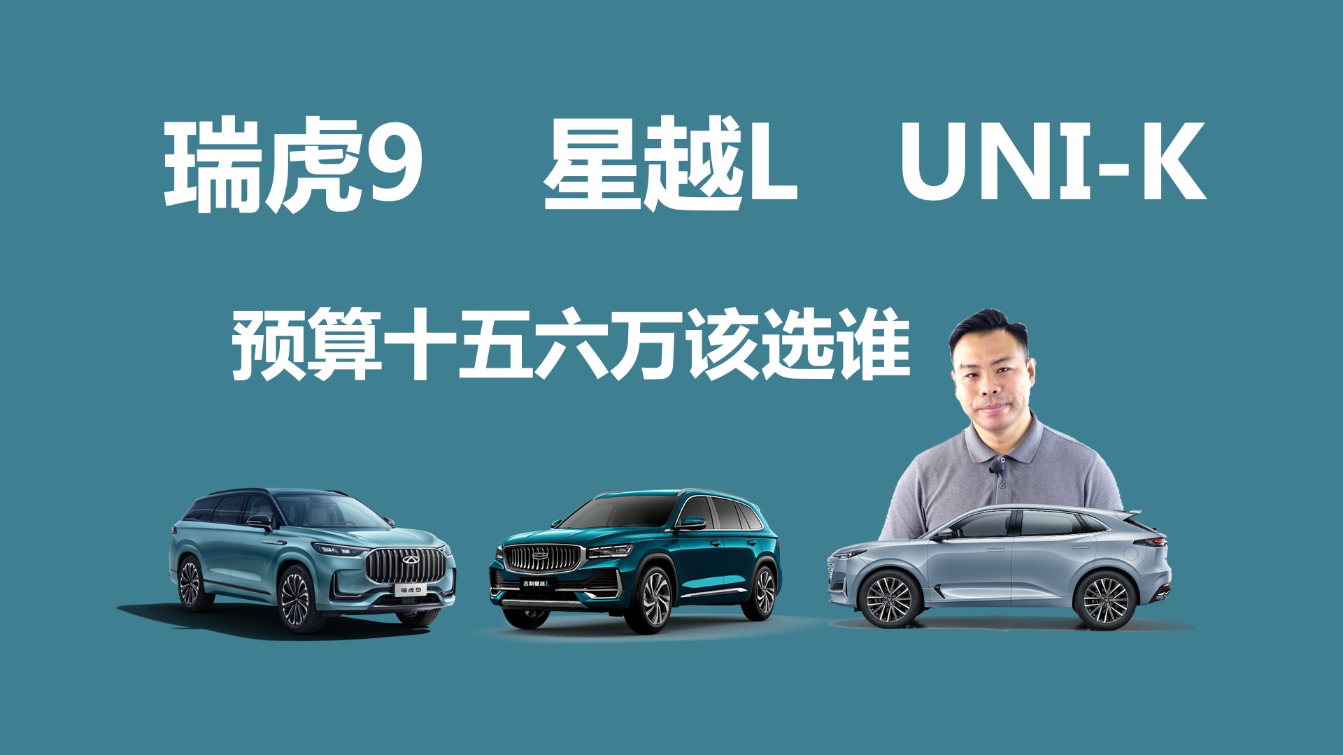 预算十五六万，UNI-K、星越L、瑞虎9，买谁更合适